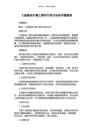 Z监狱改扩建工程可行性研究的开题报告