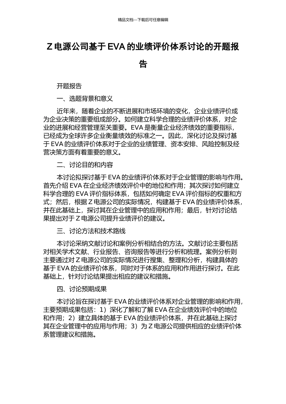 Z电源公司基于EVA的业绩评价体系研究的开题报告_第1页