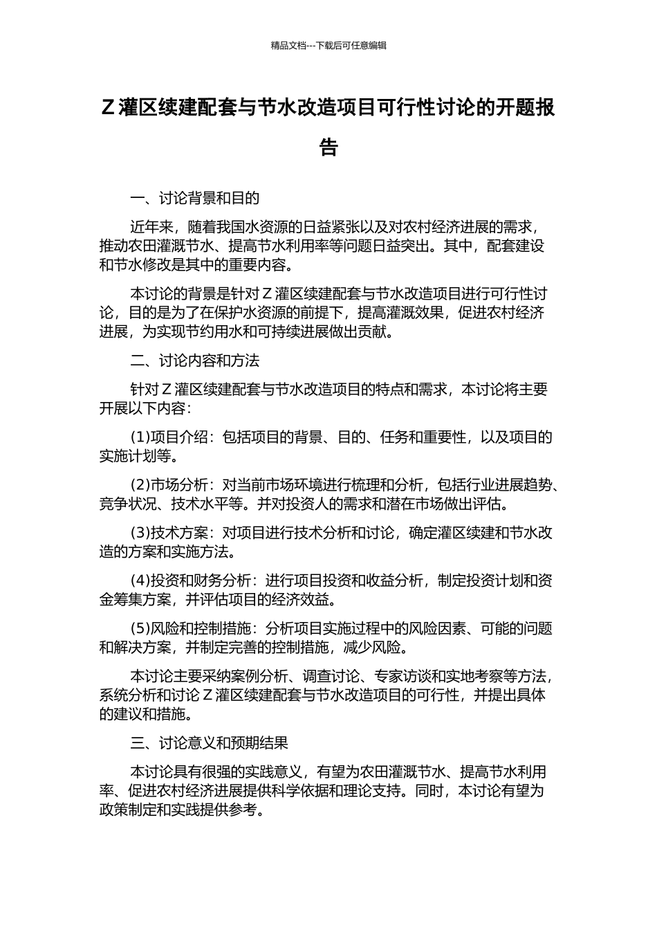 Z灌区续建配套与节水改造项目可行性研究的开题报告_第1页