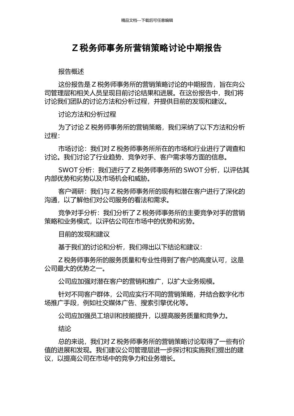 Z税务师事务所营销策略研究中期报告_第1页