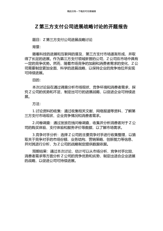 Z第三方支付公司发展战略研究的开题报告