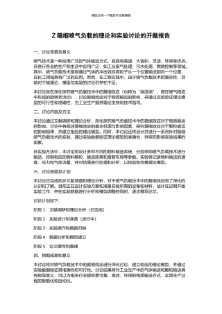 Z箍缩喷气负载的理论和实验研究的开题报告