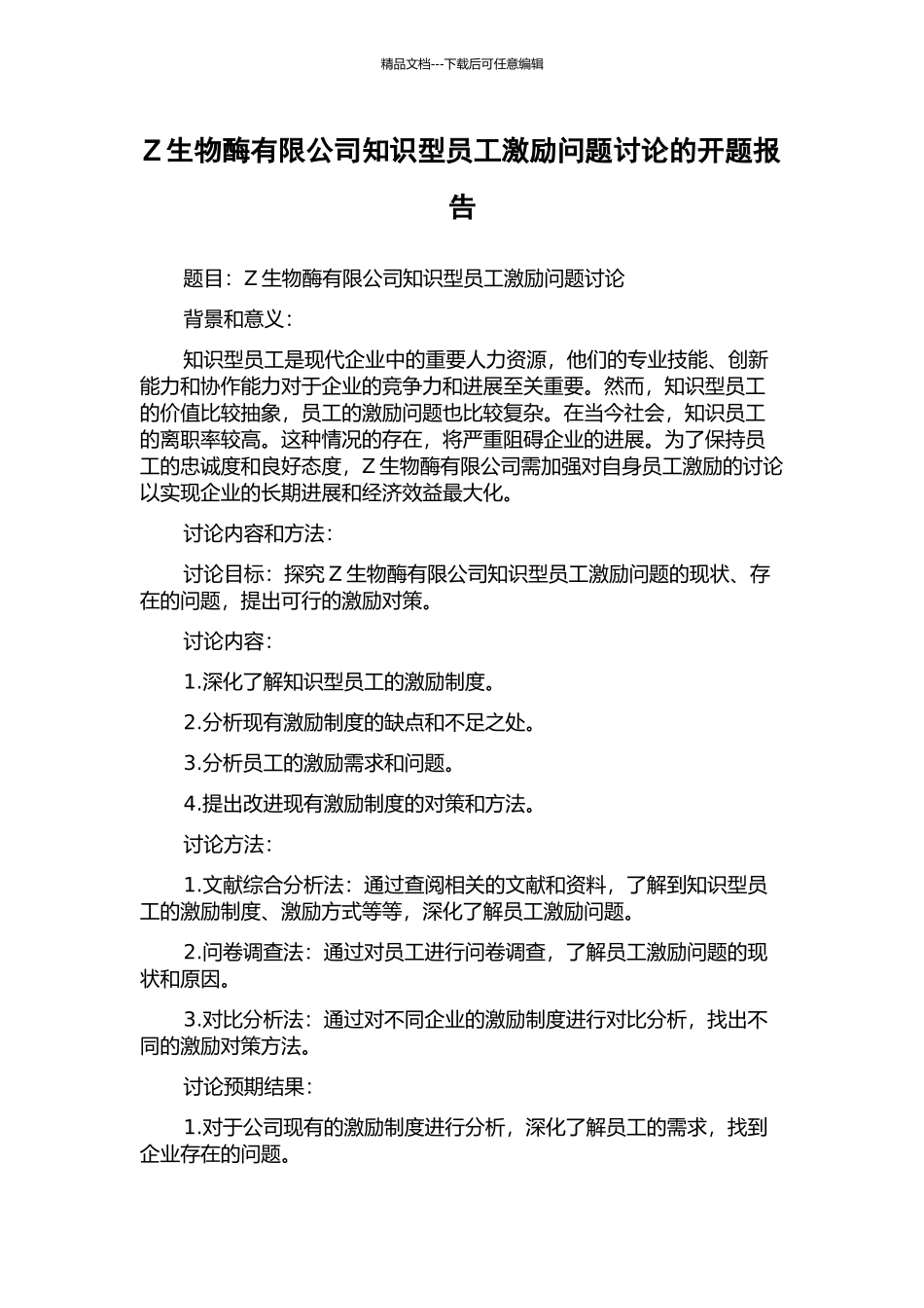 Z生物酶有限公司知识型员工激励问题研究的开题报告_第1页