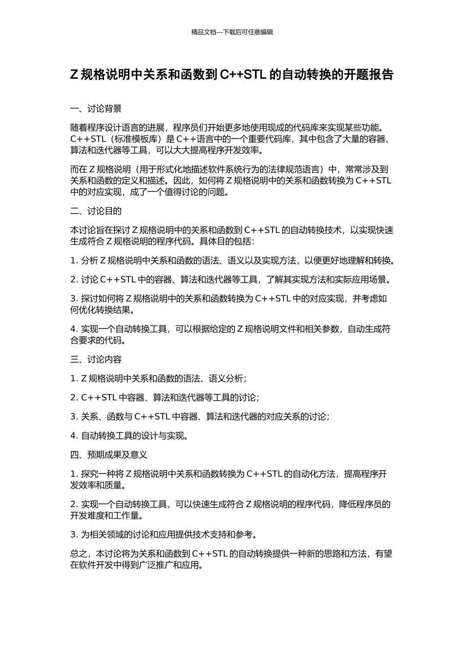Z规格说明中关系和函数到C++STL的自动转换的开题报告_第1页
