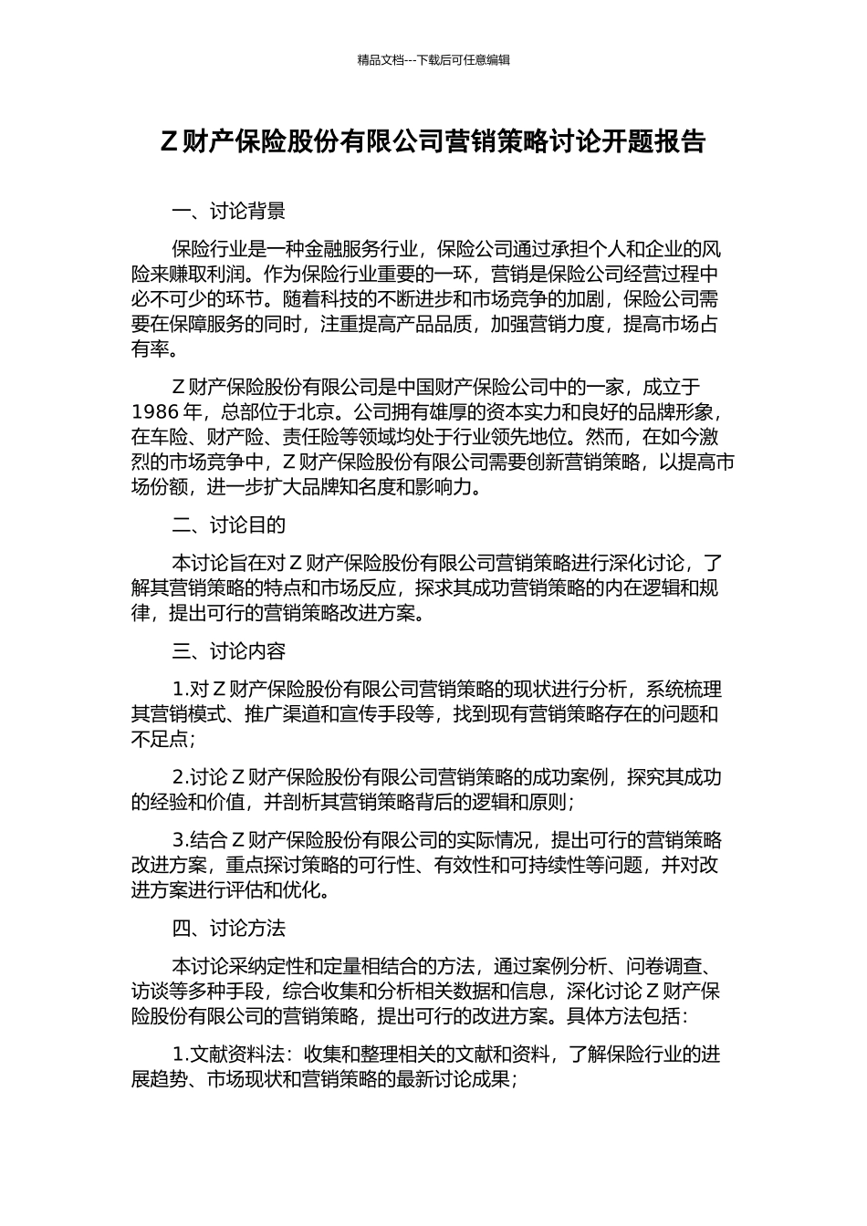 Z财产保险股份有限公司营销策略研究开题报告_第1页