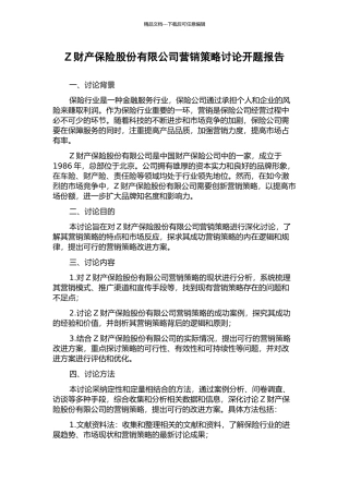 Z财产保险股份有限公司营销策略研究开题报告