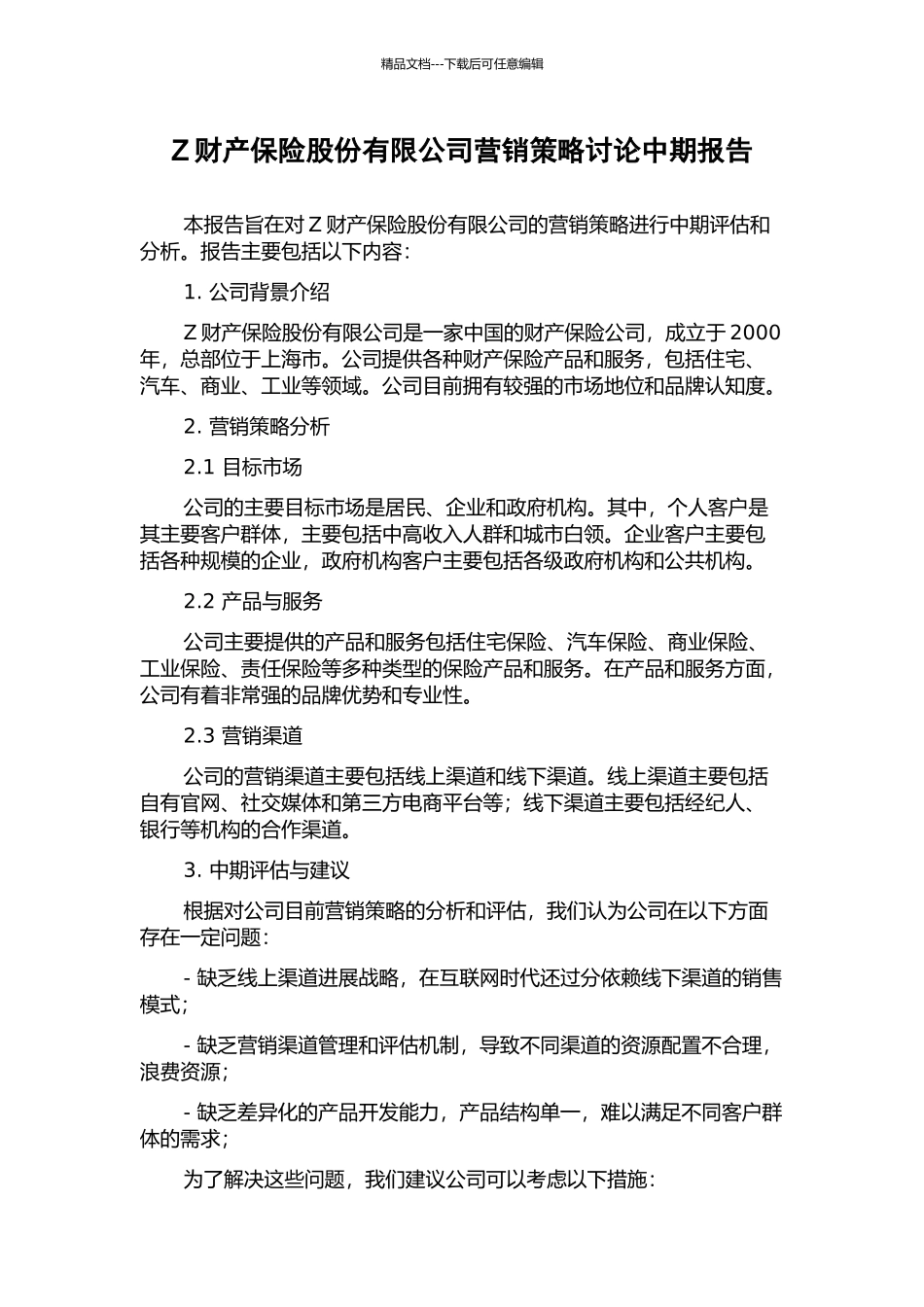 Z财产保险股份有限公司营销策略研究中期报告_第1页