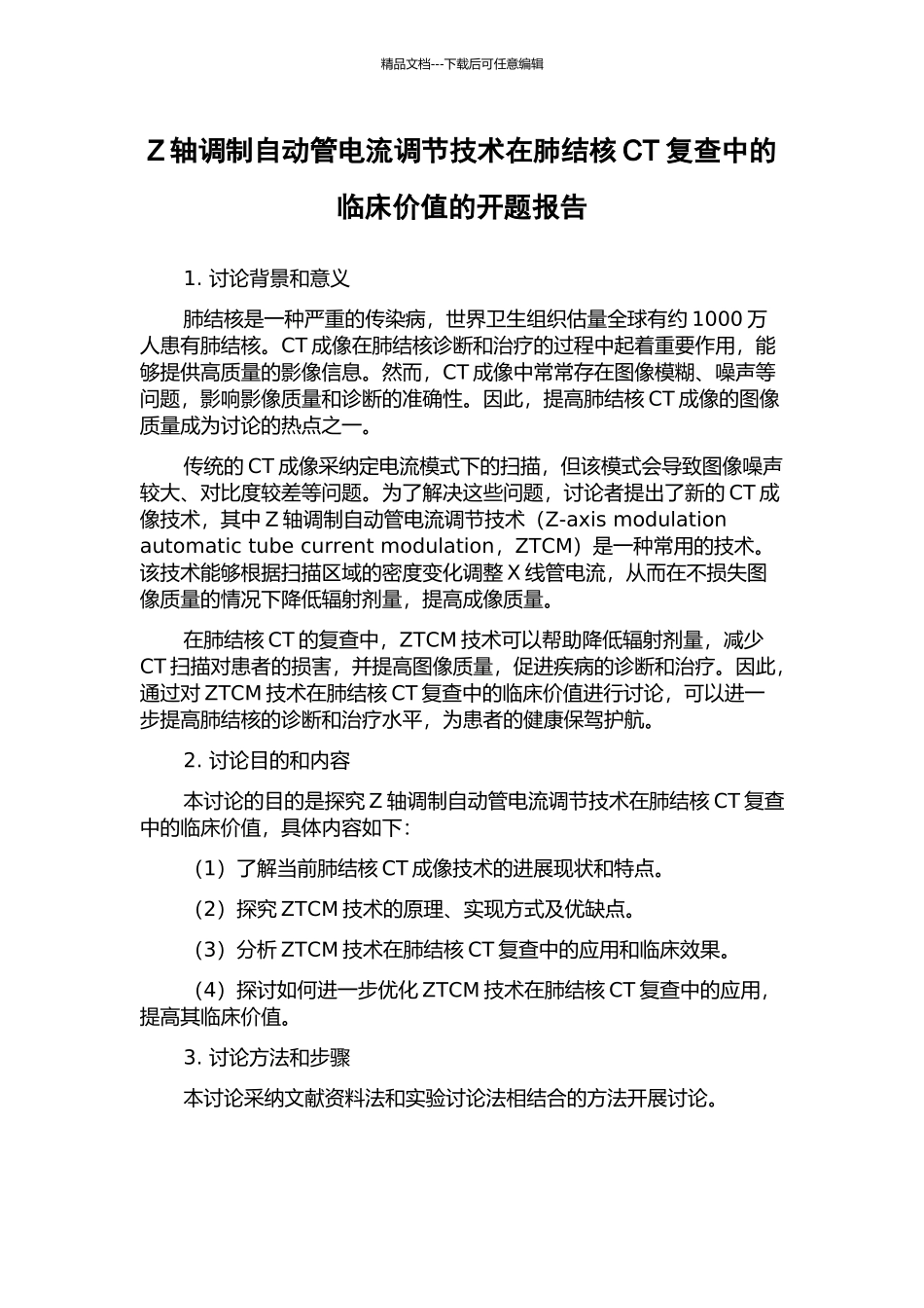 Z轴调制自动管电流调节技术在肺结核CT复查中的临床价值的开题报告_第1页