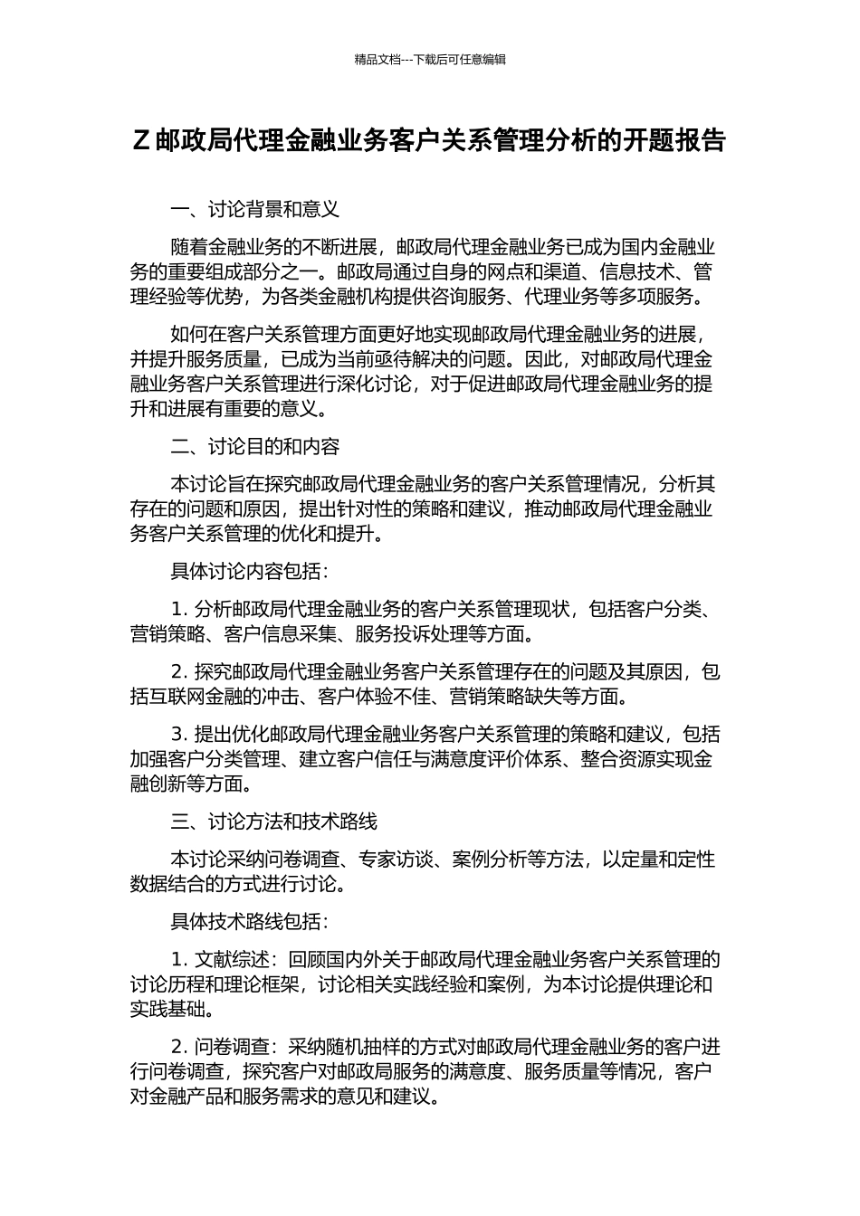 Z邮政局代理金融业务客户关系管理分析的开题报告_第1页