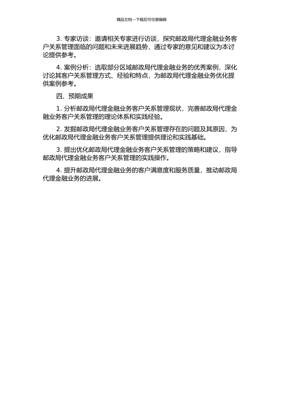 Z邮政局代理金融业务客户关系管理分析的开题报告_第2页