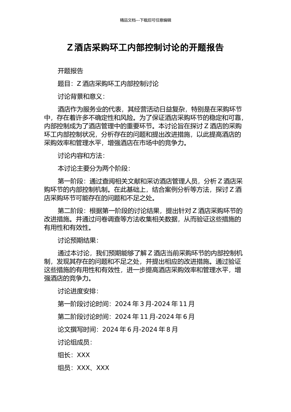 Z酒店采购环工内部控制研究的开题报告_第1页