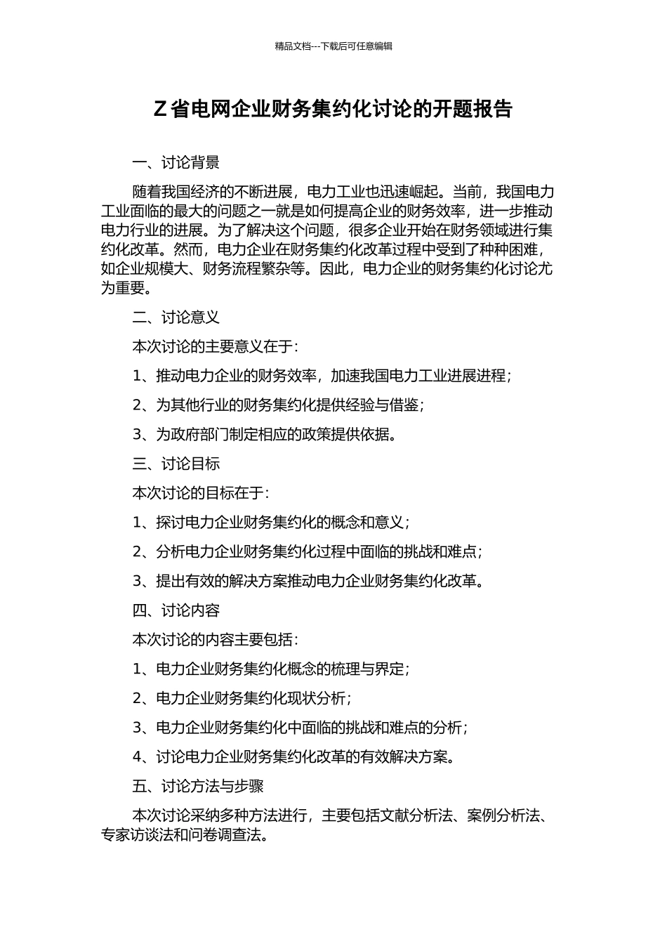 Z省电网企业财务集约化研究的开题报告_第1页