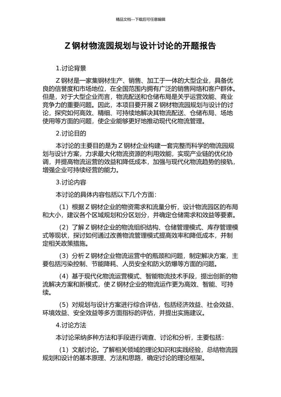 Z钢材物流园规划与设计研究的开题报告_第1页