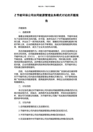 Z节能环保公司合同能源管理业务模式研究的开题报告
