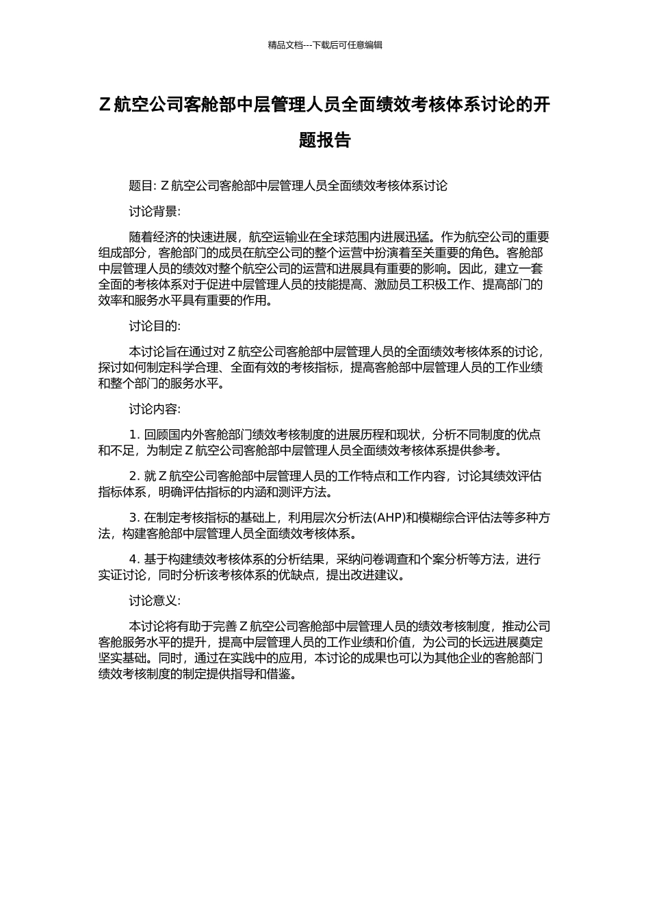 Z航空公司客舱部中层管理人员全面绩效考核体系研究的开题报告_第1页