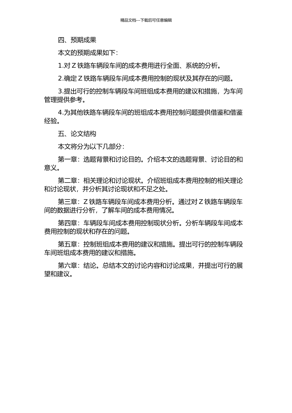 Z铁路车辆段车间班组成本费用预算控制问题研究的开题报告_第2页