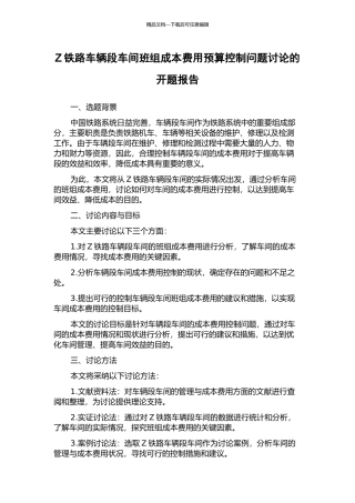Z铁路车辆段车间班组成本费用预算控制问题研究的开题报告