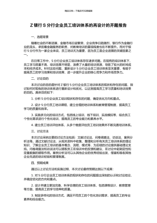 Z银行S分行企业员工培训体系的再设计的开题报告