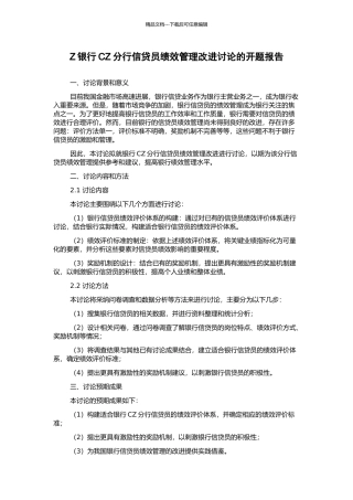 Z银行CZ分行信贷员绩效管理改进研究的开题报告