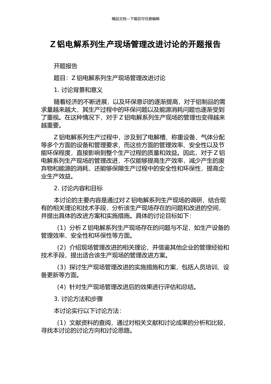 Z铝电解系列生产现场管理改进研究的开题报告_第1页
