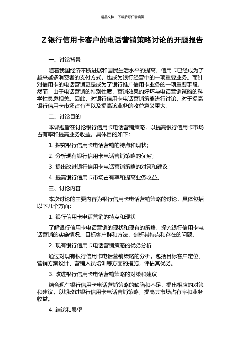 Z银行信用卡客户的电话营销策略研究的开题报告_第1页