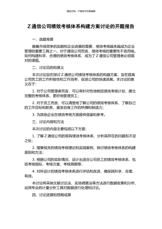 Z通信公司绩效考核体系构建方案研究的开题报告