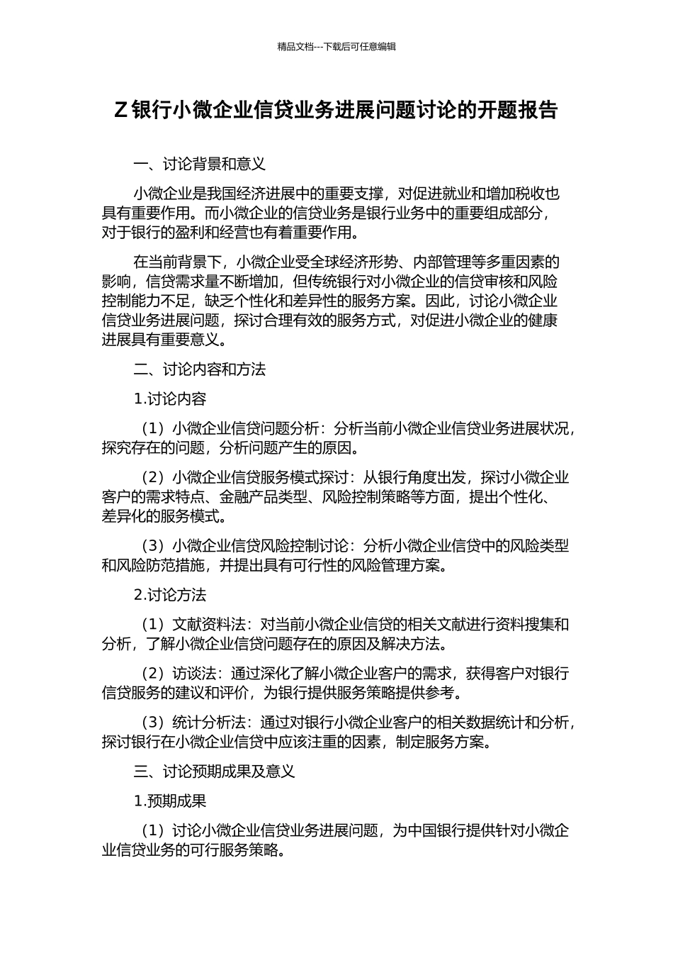 Z银行小微企业信贷业务发展问题研究的开题报告_第1页