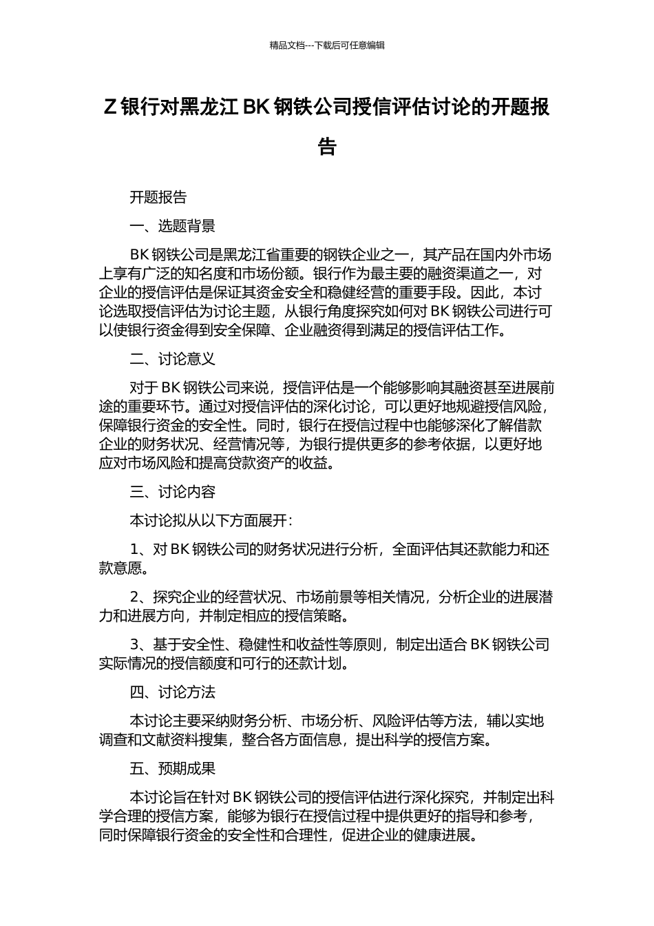 Z银行对黑龙江BK钢铁公司授信评估研究的开题报告_第1页