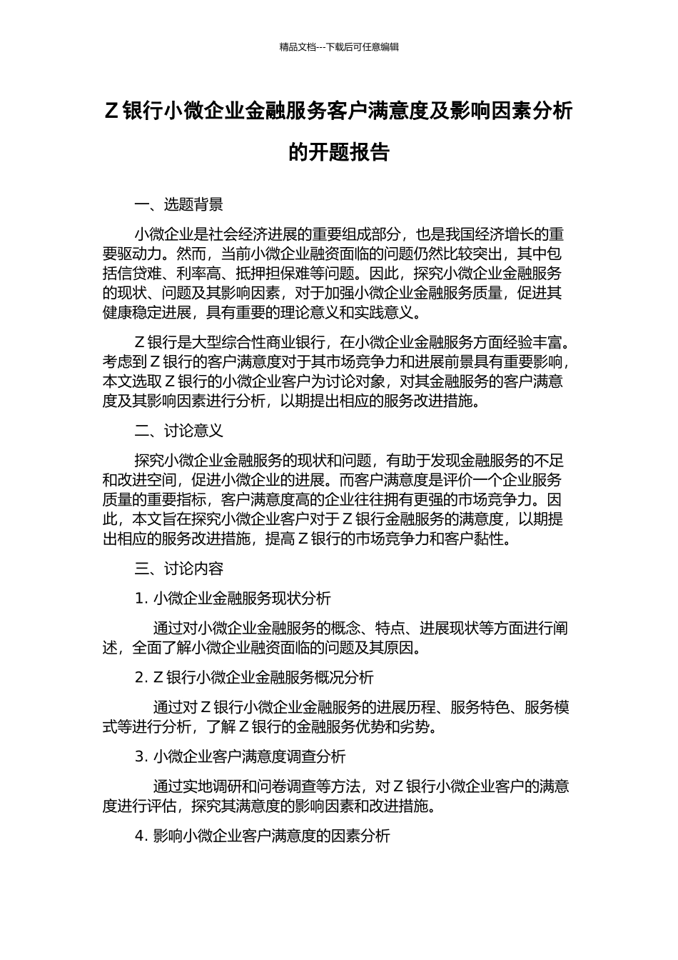Z银行小微企业金融服务客户满意度及影响因素分析的开题报告_第1页