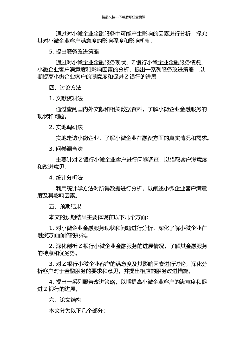 Z银行小微企业金融服务客户满意度及影响因素分析的开题报告_第2页