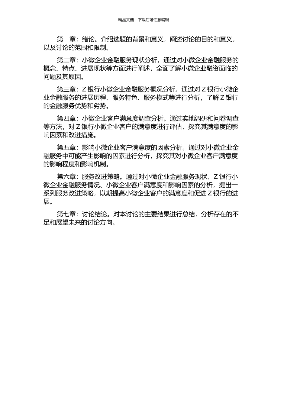 Z银行小微企业金融服务客户满意度及影响因素分析的开题报告_第3页