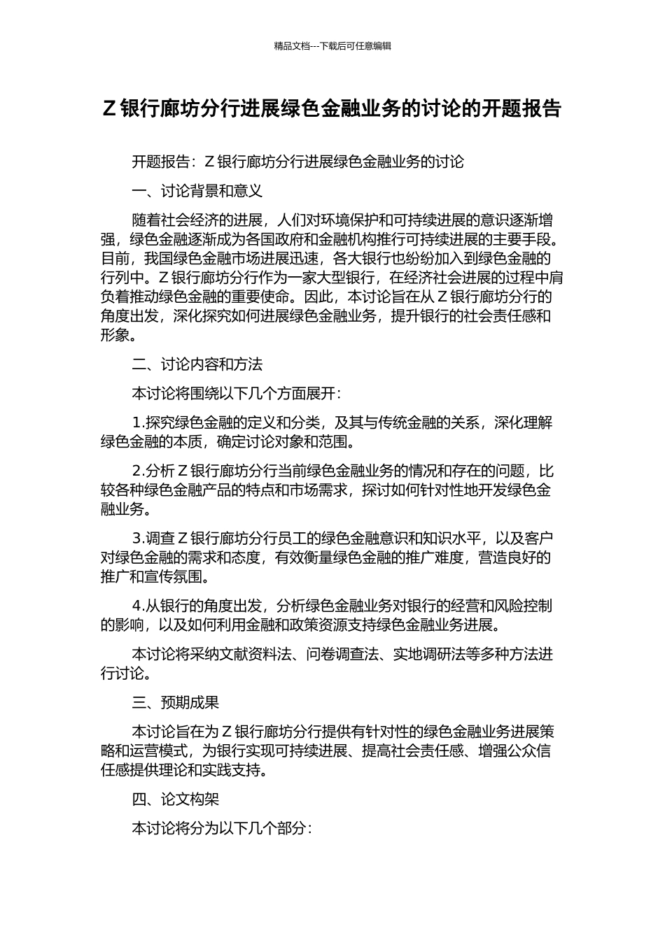 Z银行廊坊分行发展绿色金融业务的研究的开题报告_第1页