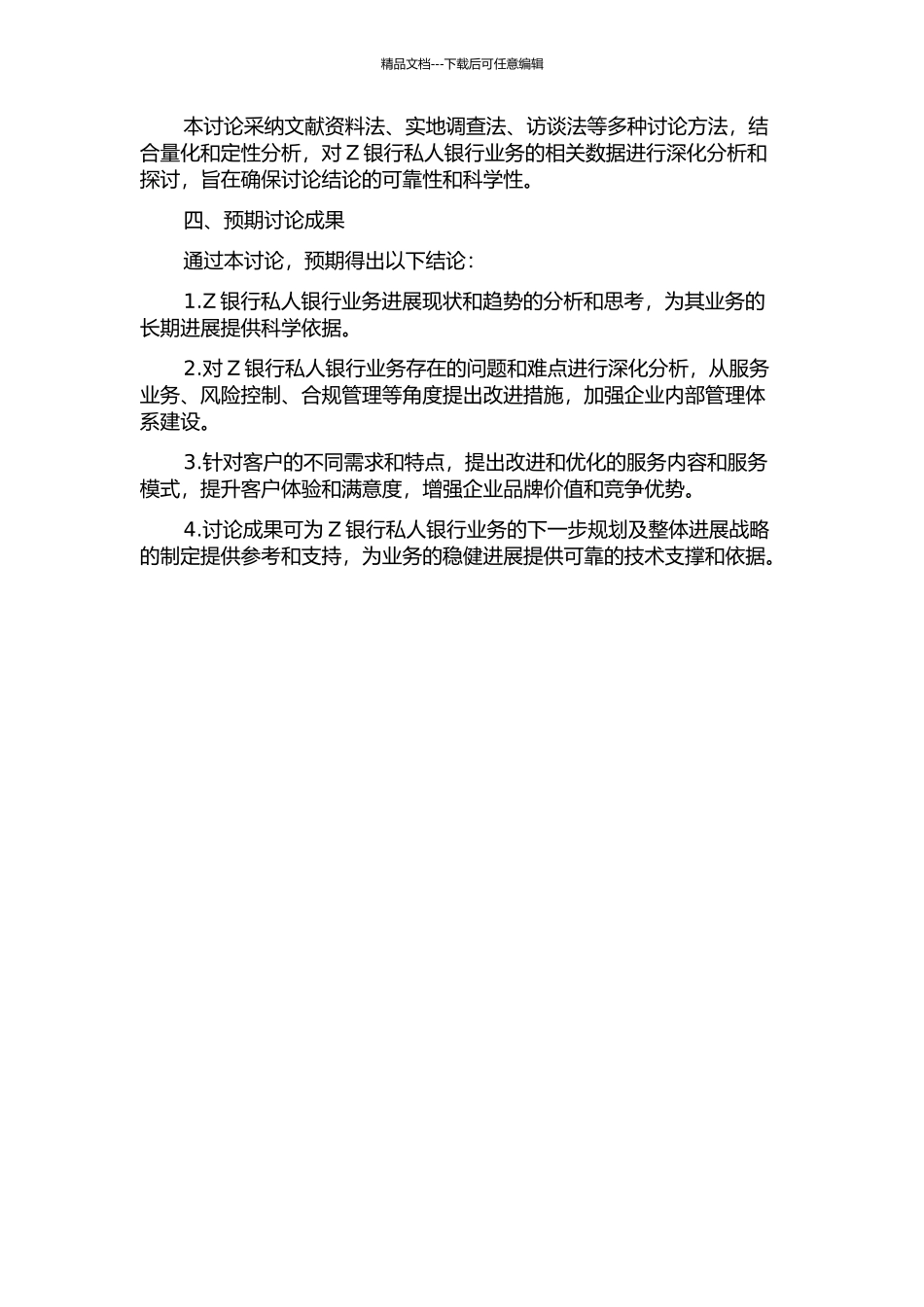 Z银行私人银行业务发展战略研究的开题报告_第2页