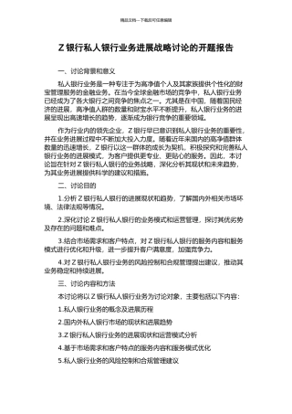 Z银行私人银行业务发展战略研究的开题报告