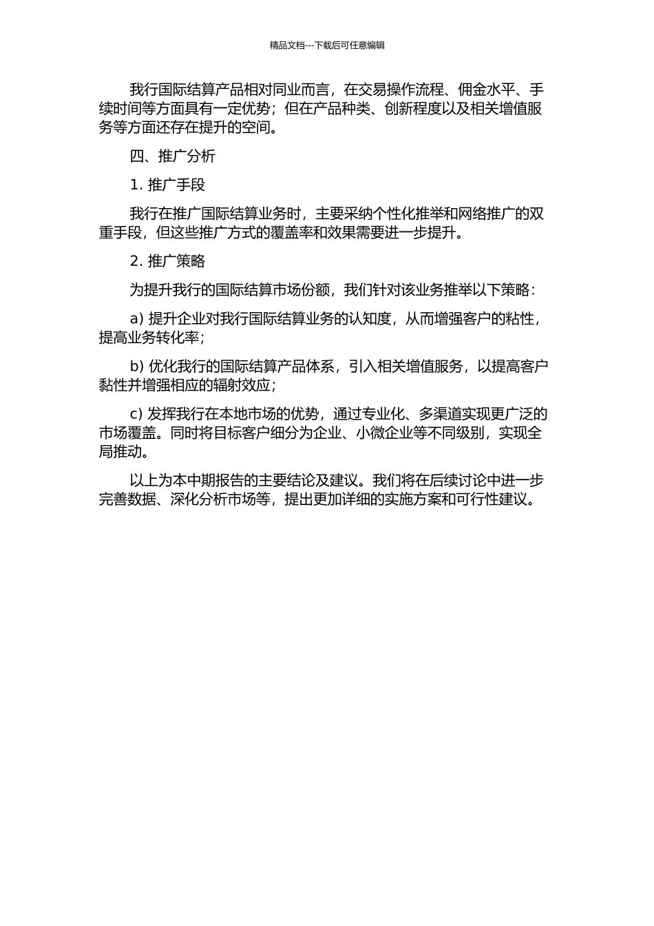 Z银行珠海分行国际结算业务营销策略研究中期报告_第2页