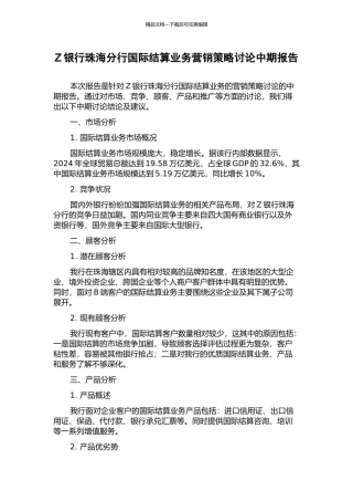 Z银行珠海分行国际结算业务营销策略研究中期报告
