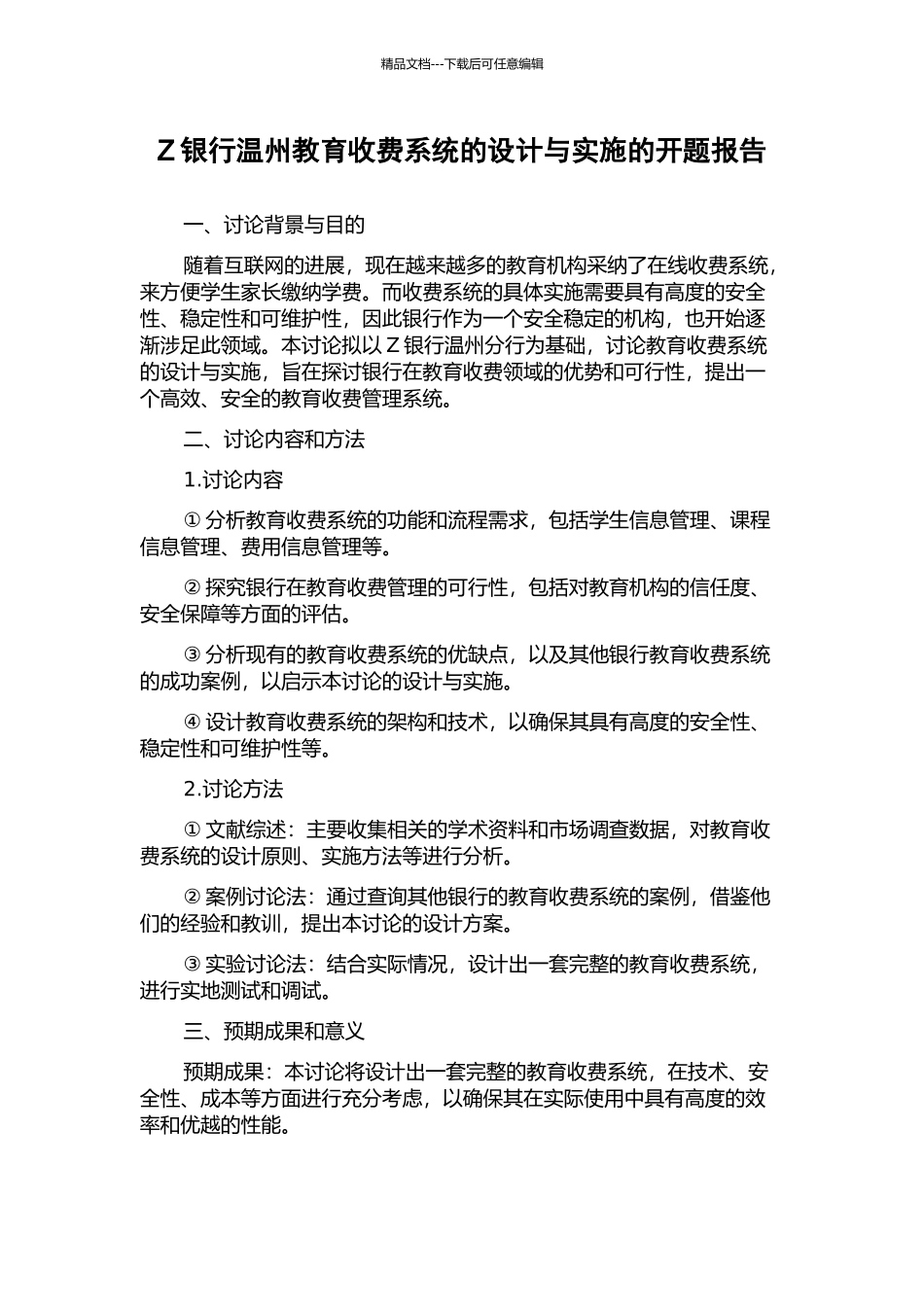 Z银行温州教育收费系统的设计与实施的开题报告_第1页