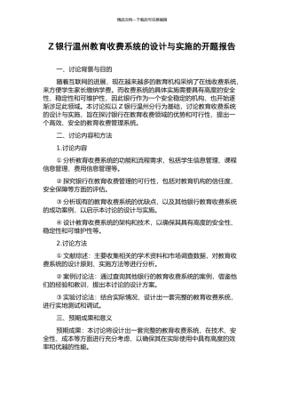 Z银行温州教育收费系统的设计与实施的开题报告