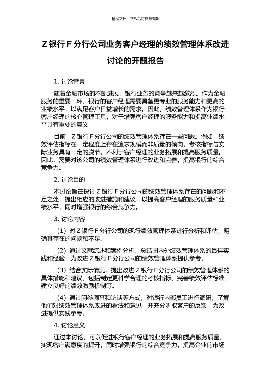 Z银行F分行公司业务客户经理的绩效管理体系改进研究的开题报告_第1页