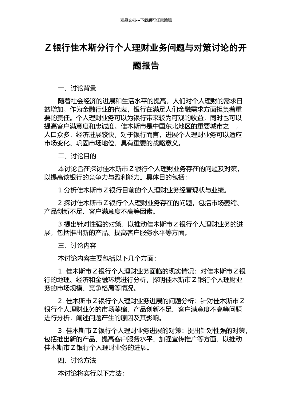 Z银行佳木斯分行个人理财业务问题与对策研究的开题报告_第1页