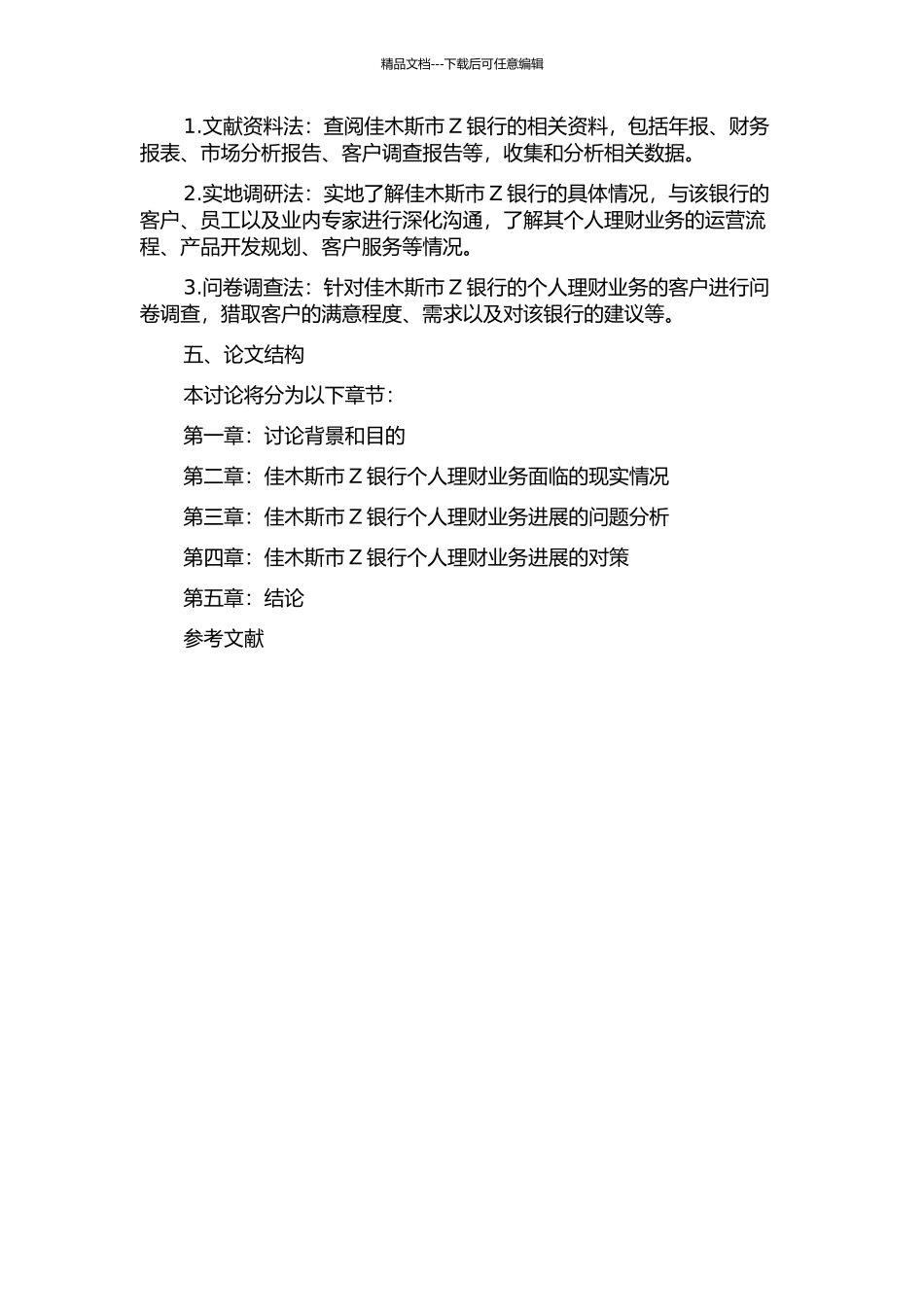 Z银行佳木斯分行个人理财业务问题与对策研究的开题报告_第2页