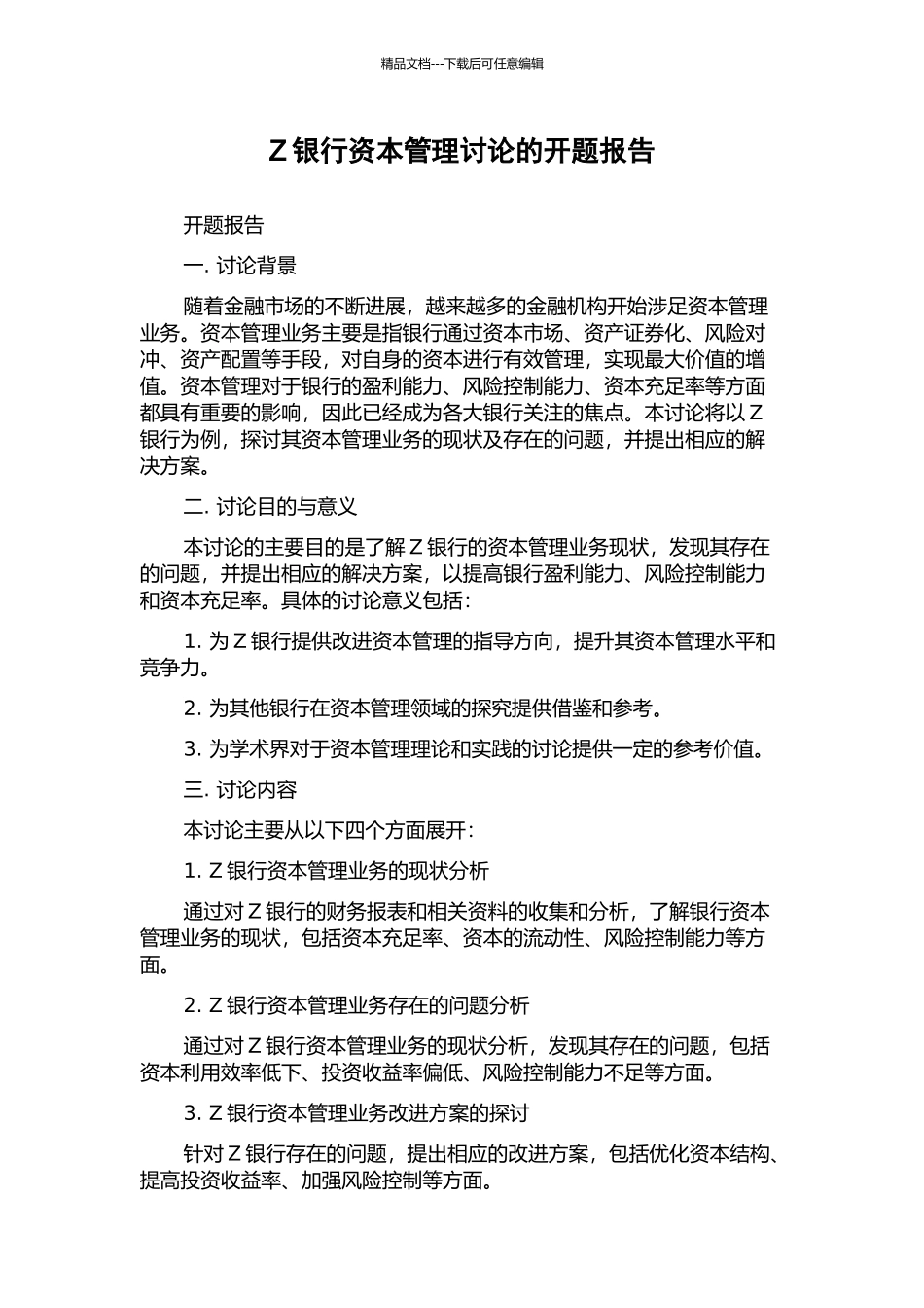 Z银行资本管理研究的开题报告_第1页