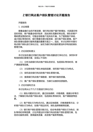 Z银行网点客户排队管理研究开题报告
