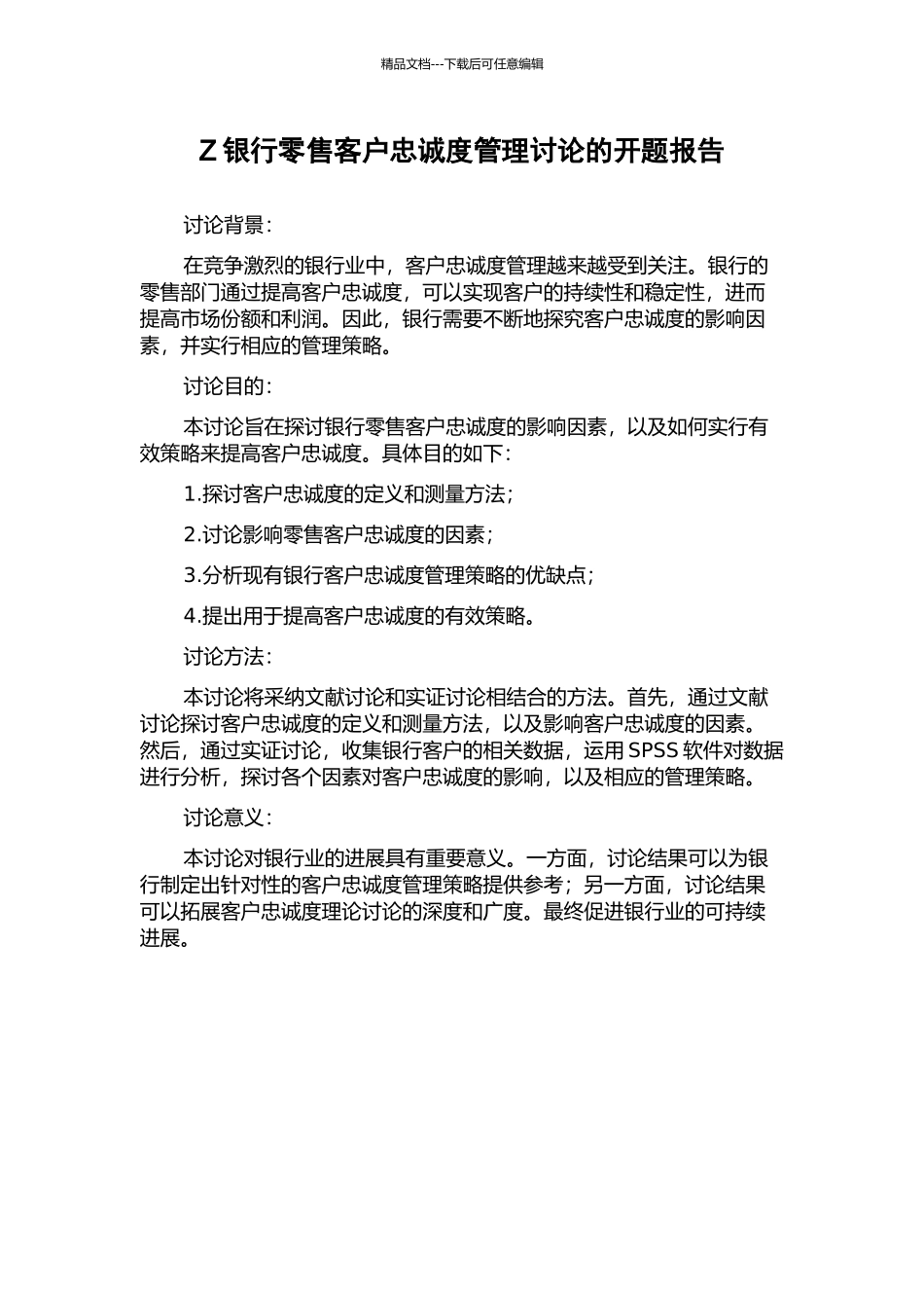 Z银行零售客户忠诚度管理研究的开题报告_第1页