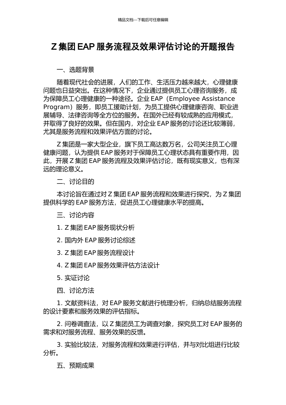 Z集团EAP服务流程及效果评估研究的开题报告_第1页