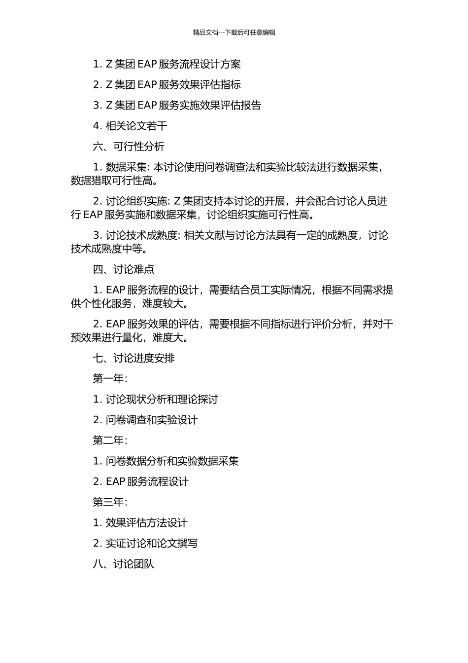 Z集团EAP服务流程及效果评估研究的开题报告_第2页