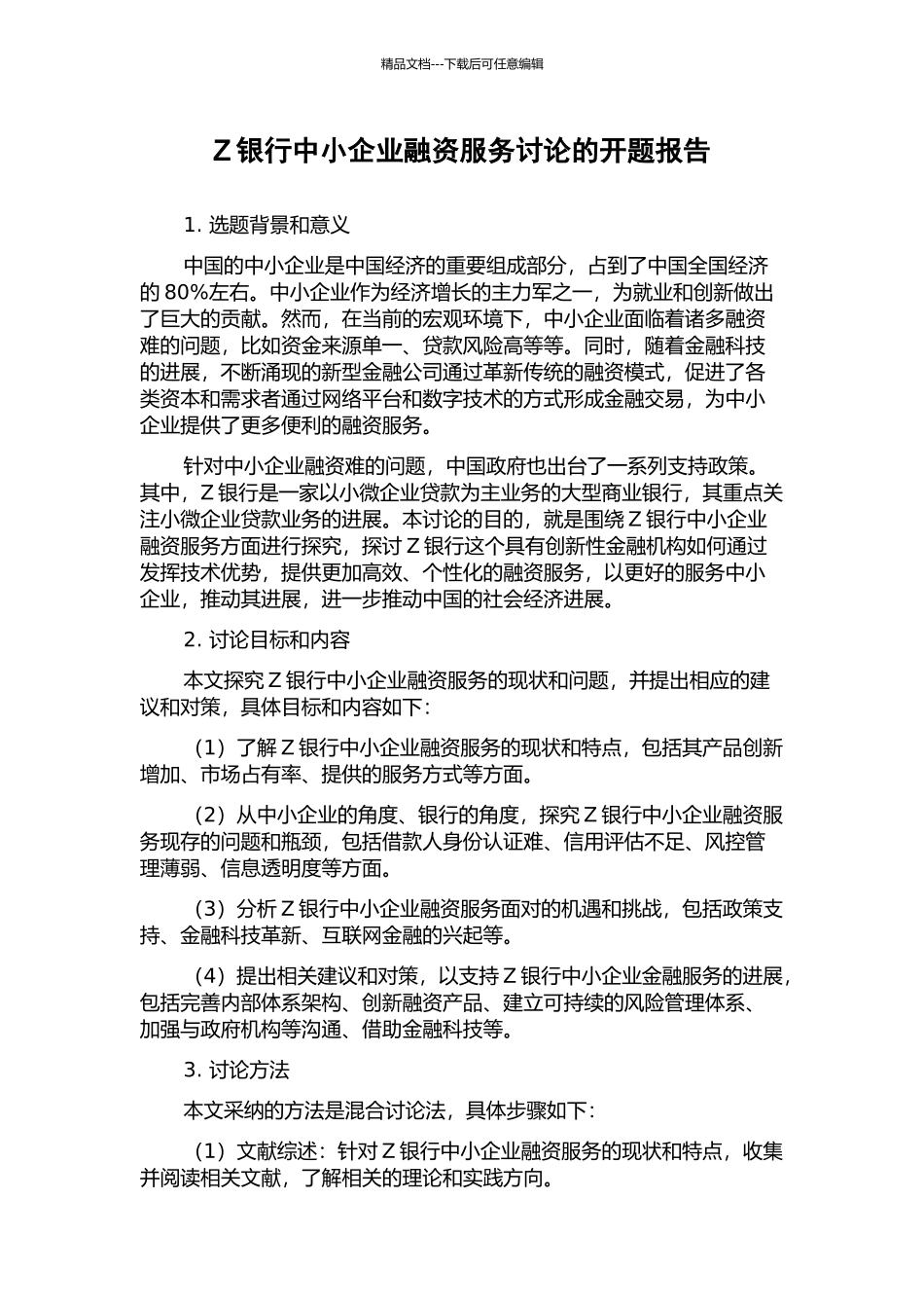 Z银行中小企业融资服务研究的开题报告_第1页