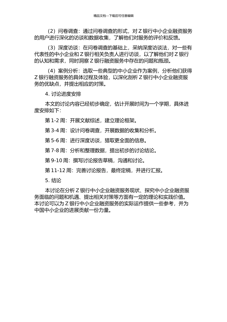 Z银行中小企业融资服务研究的开题报告_第2页