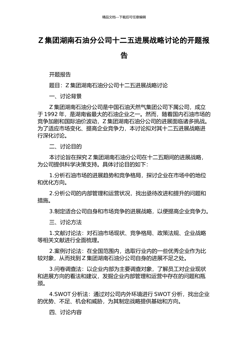 Z集团湖南石油分公司十二五发展战略研究的开题报告_第1页