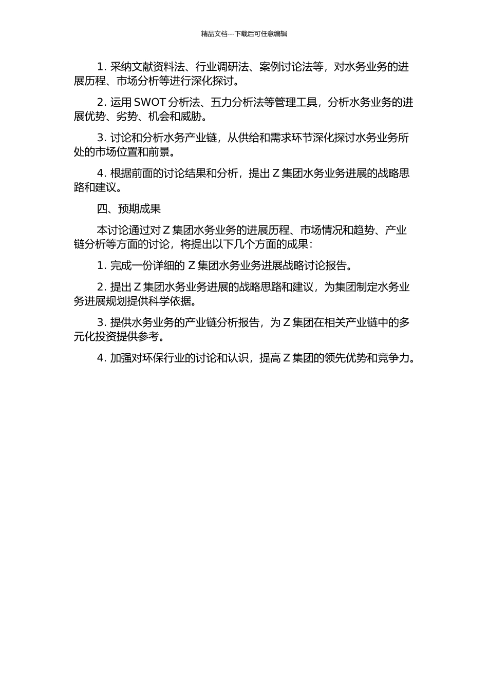 Z集团水务业务发展战略研究开题报告_第2页